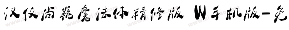 汉仪尚巍魔法体精修版 W手机版字体转换